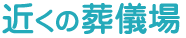 近くの葬儀場